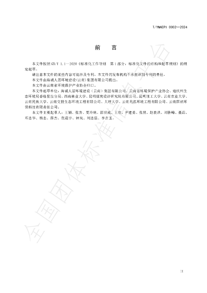 T/YNAEPI 0002-2024 标准预览