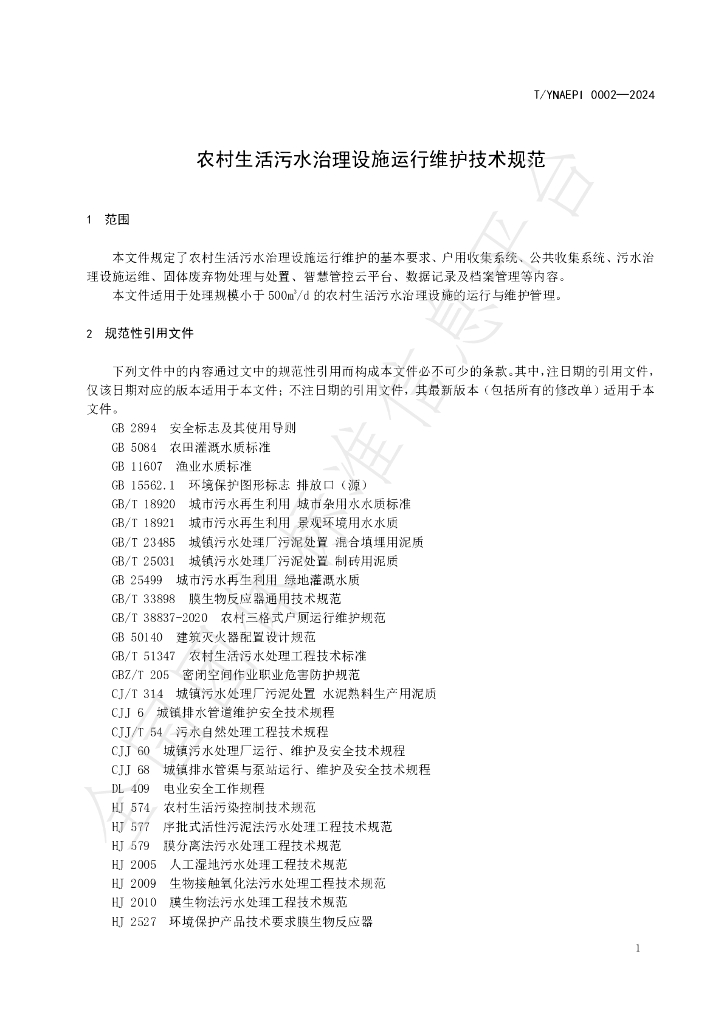 T/YNAEPI 0002-2024 标准预览
