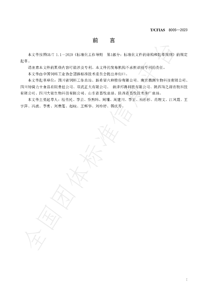 T/CFIAS 8005-2023 标准预览