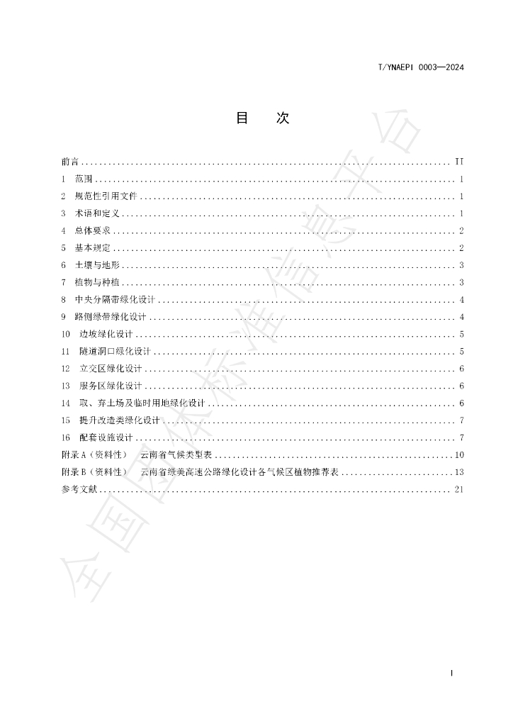 T/YNAEPI 0003-2024 标准预览