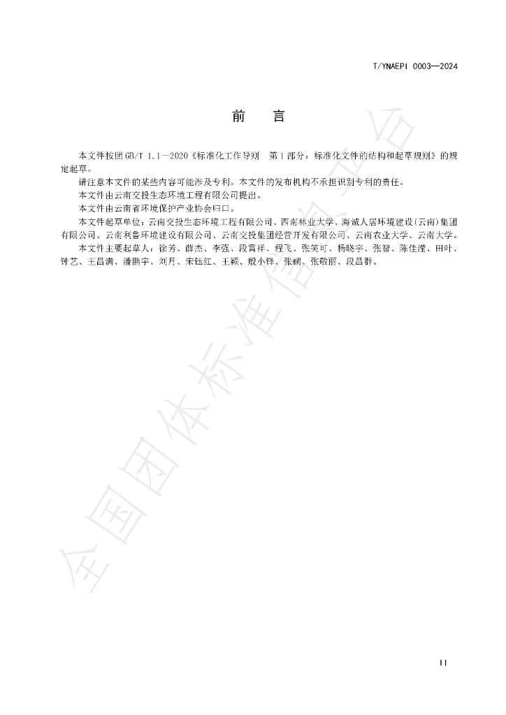 T/YNAEPI 0003-2024 标准预览
