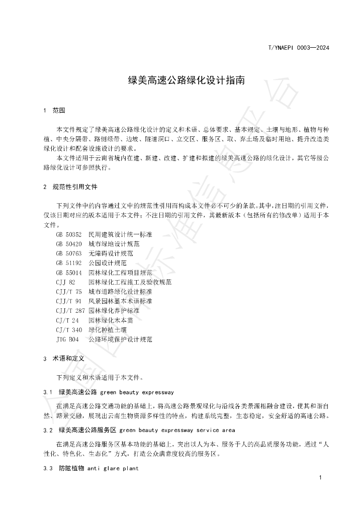 T/YNAEPI 0003-2024 标准预览