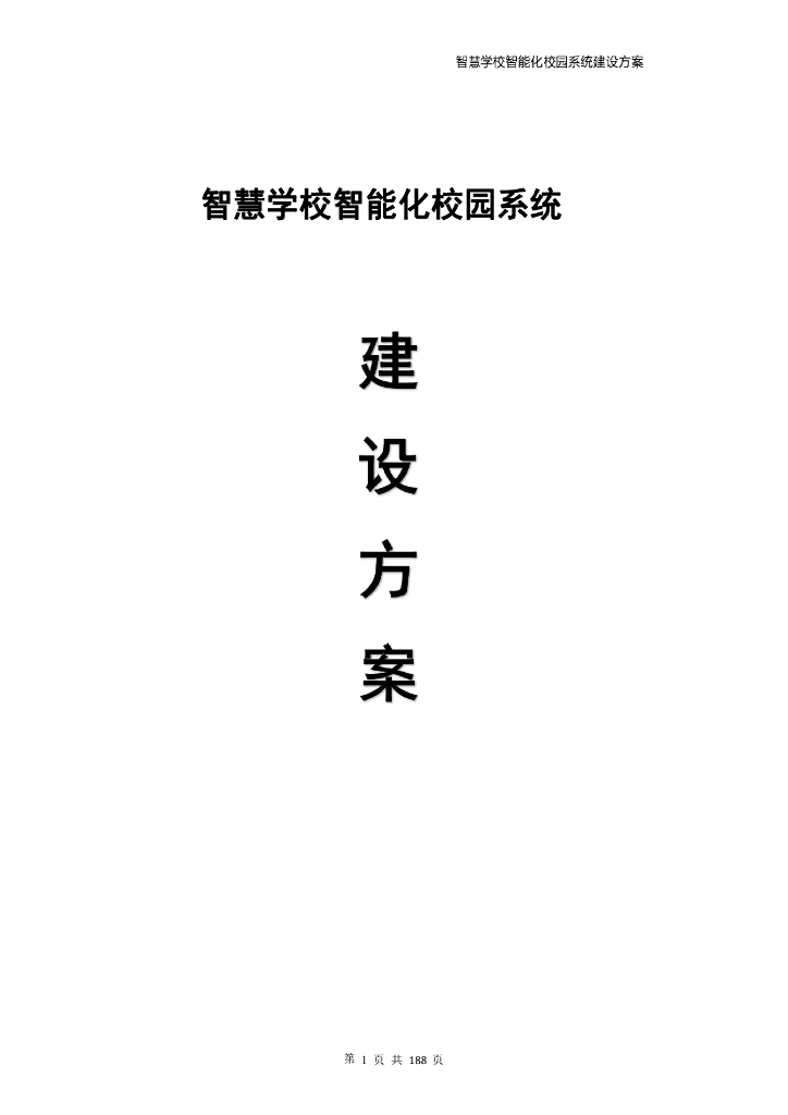 智慧学校智能化校园系统建设方案