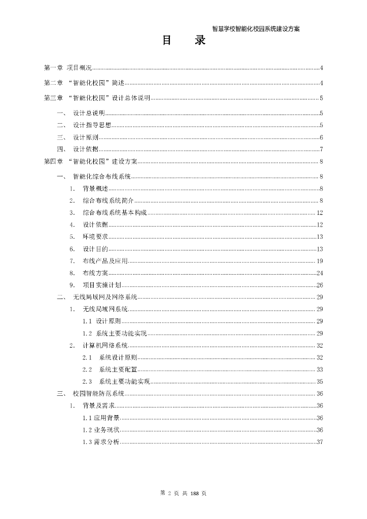 智慧学校智能化校园系统建设方案_第2页