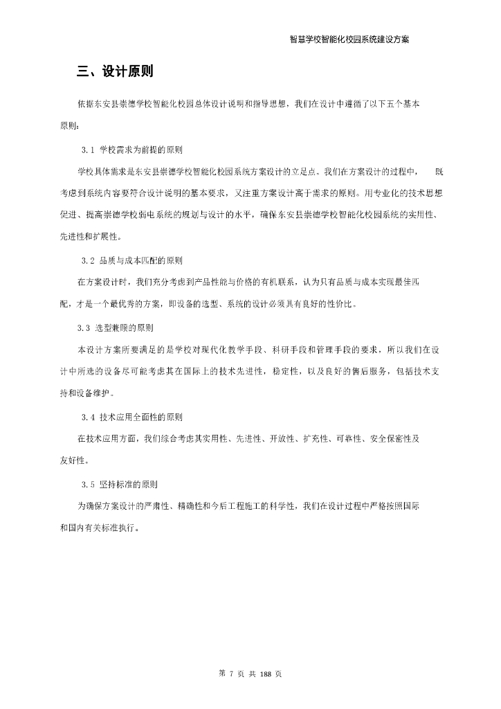 智慧学校智能化校园系统建设方案_第7页
