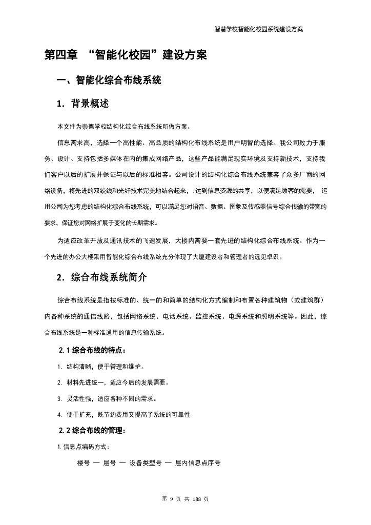 智慧学校智能化校园系统建设方案_第9页