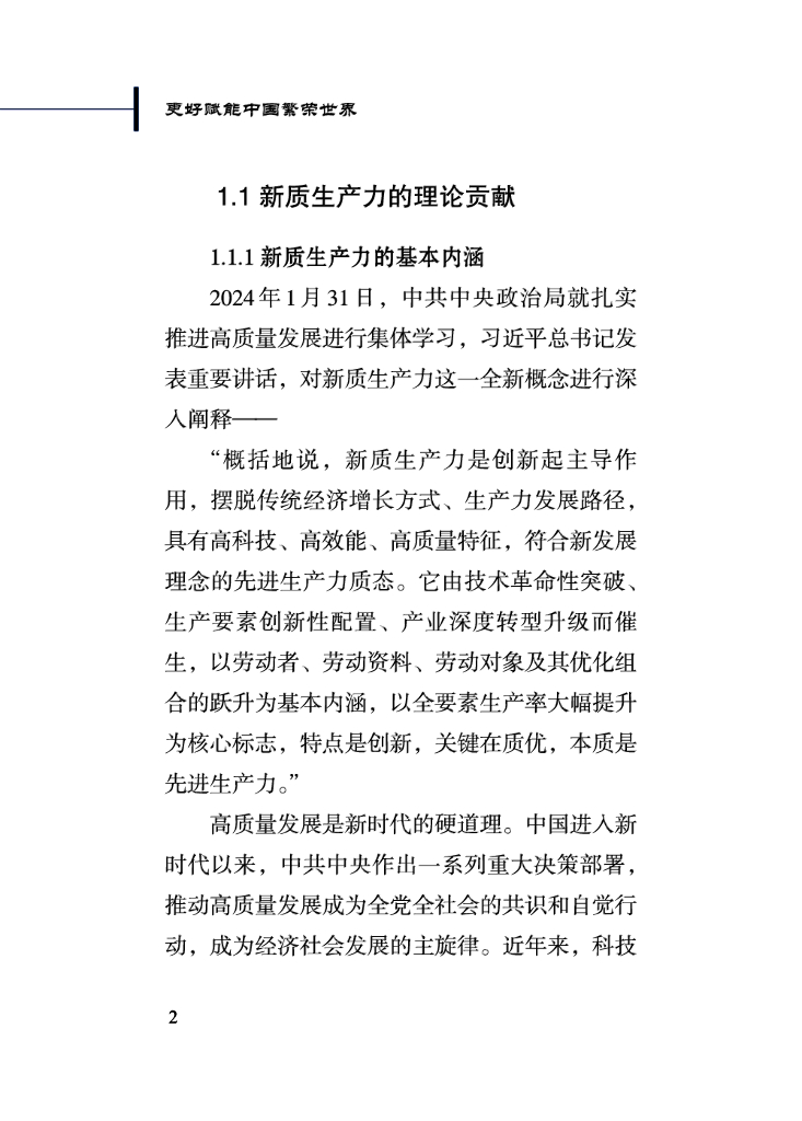 新华社：2024更好赋能中国繁荣世界-新质生产力的理论贡献和实践价值报告_第8页