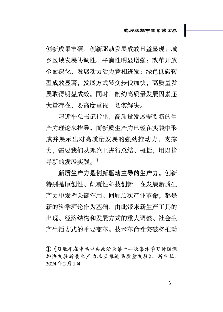 新华社：2024更好赋能中国繁荣世界-新质生产力的理论贡献和实践价值报告_第9页