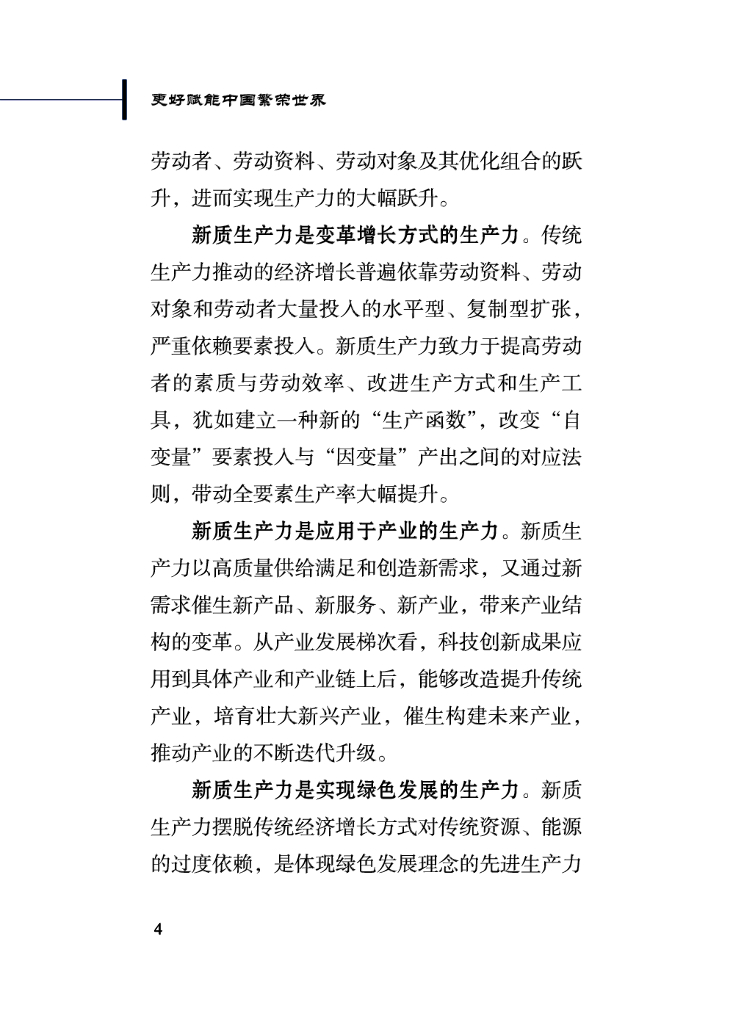 新华社：2024更好赋能中国繁荣世界-新质生产力的理论贡献和实践价值报告_第10页