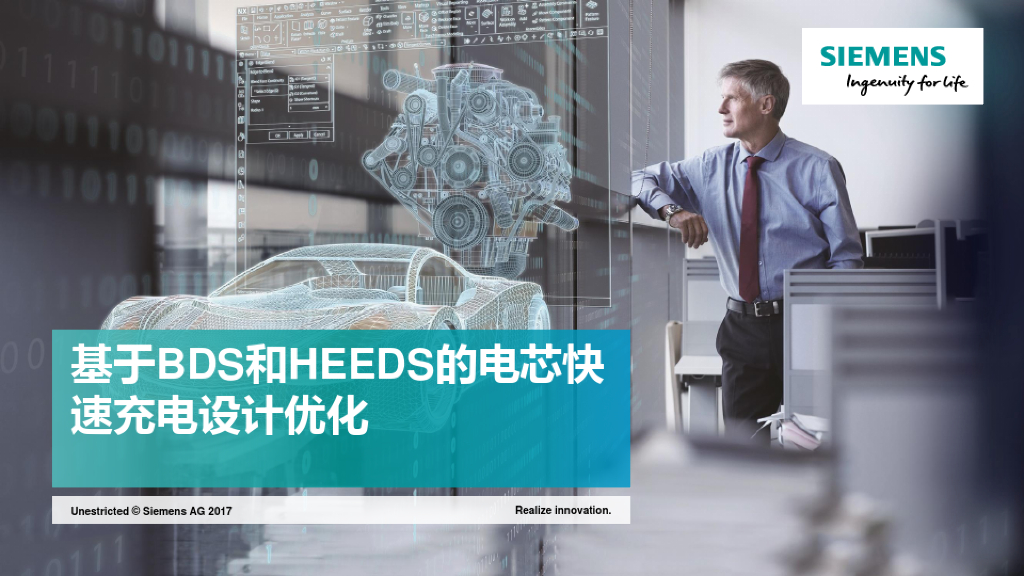 西门子：基于BDS和HEEDS的电芯快速充电设计优化方案