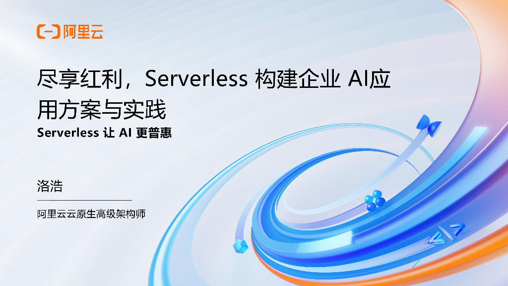 阿里云（浩浩）：尽享红利，Serverless构建企业AI应用方案与实践