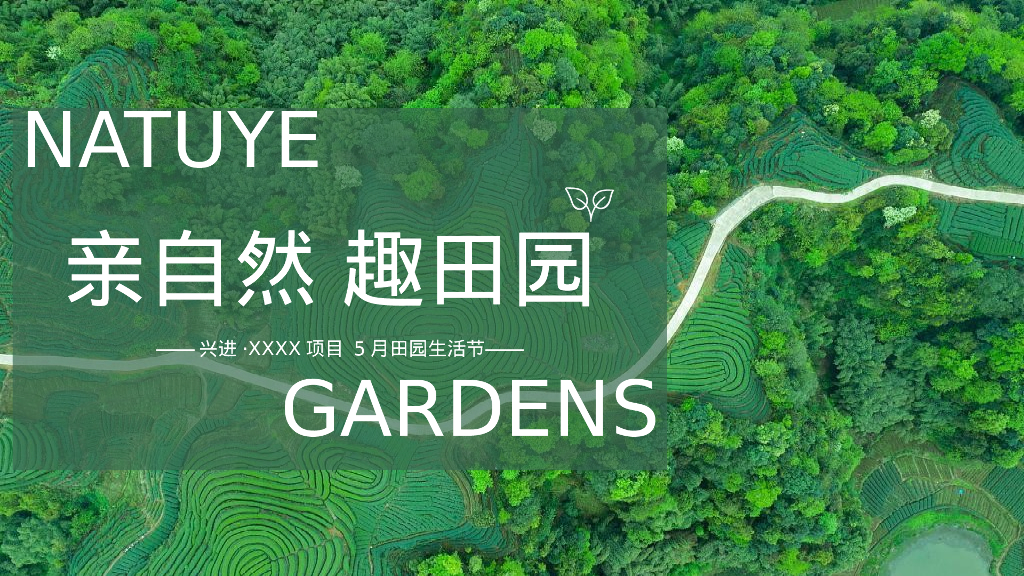 地产项目5月田园生活节“亲自然 趣田园”主题活动策划方案