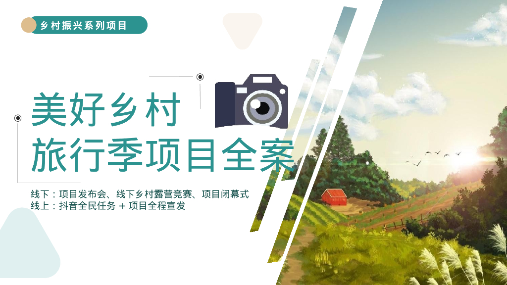 2023乡村振兴美好乡村旅行季推介全案