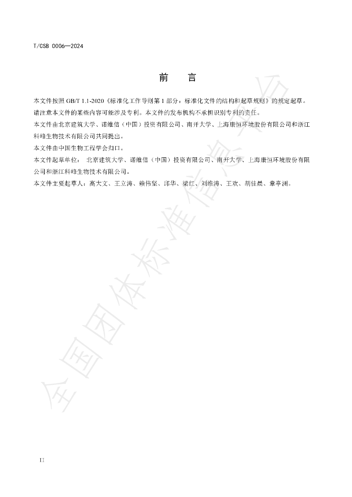T/CSB 0006-2024 标准预览