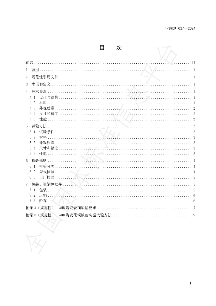 T/BMCA 027-2024 标准预览
