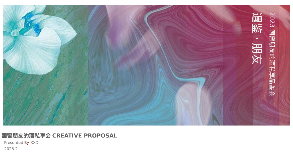 2023白酒牌高端圈层享会“遇鉴·朋”主题活动策划方案