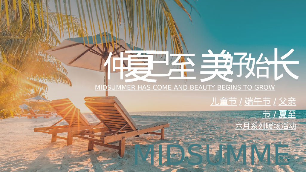 地产项目六月暖场活动“仲夏已至 美好始长”活动策划方案