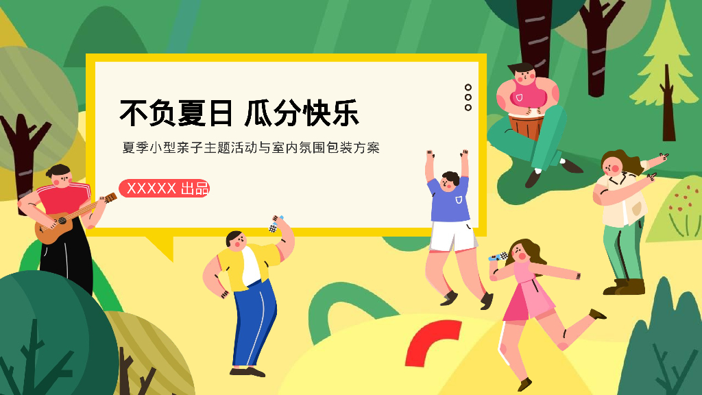 地产项目夏季小型亲子系列“不负夏日 瓜分快乐”活动策划方案