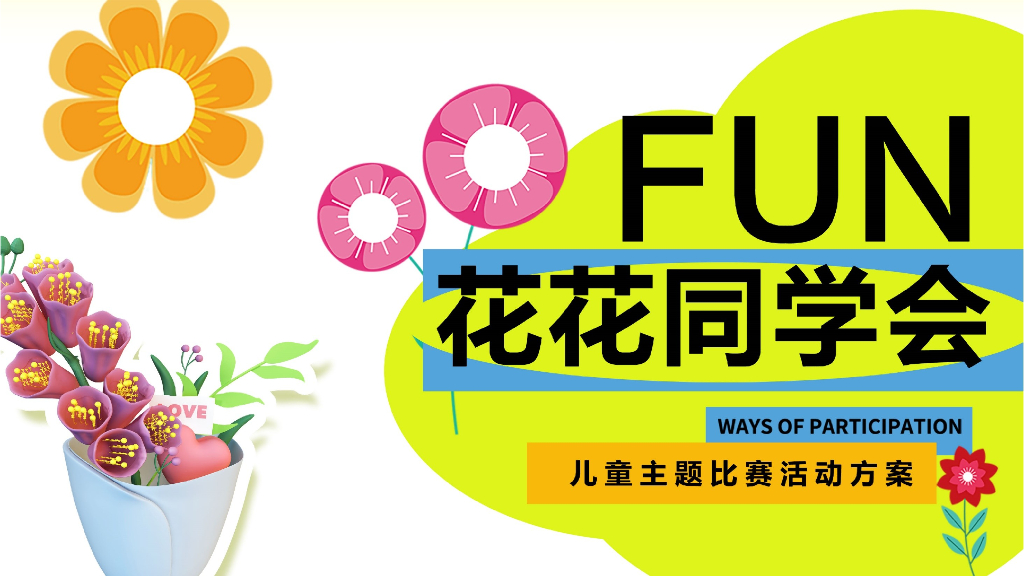儿童才艺比赛“FUN花花同学会”主题活动策划方案