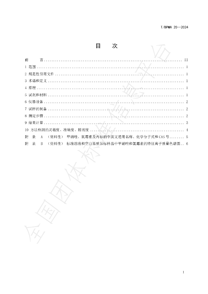 T/BPMA 20-2024 标准预览