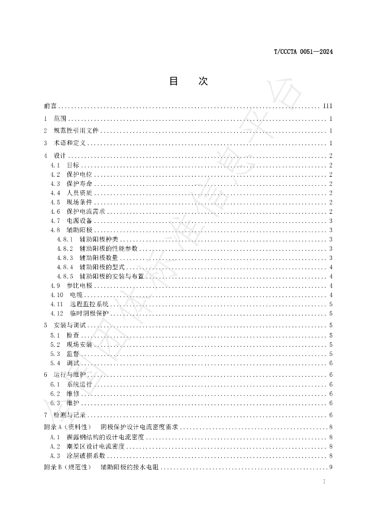 T/CCCTA 0051-2024 标准预览
