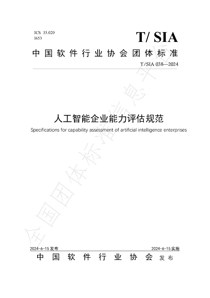 T/SIA 38-2024 标准预览