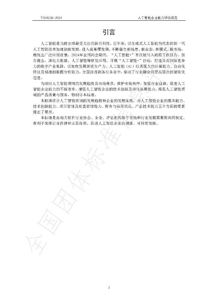 T/SIA 38-2024 标准预览