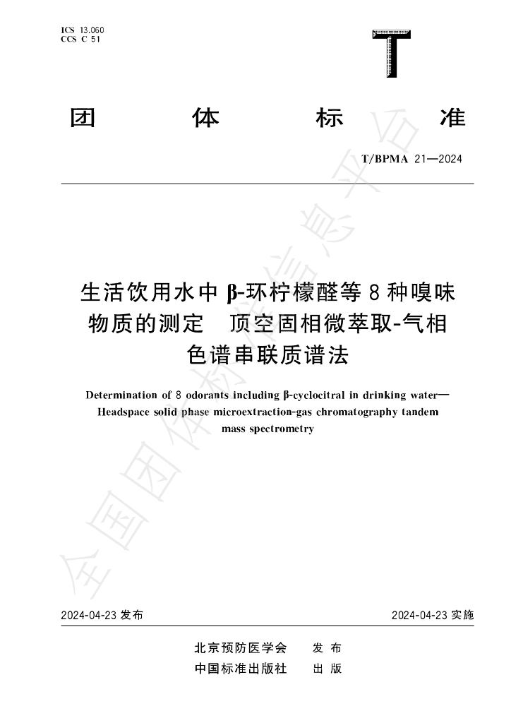 T/BPMA 21-2024 标准预览
