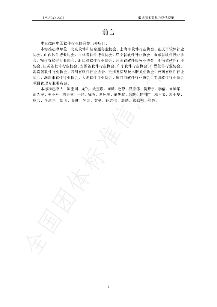 T/SIA 039-2024 标准预览