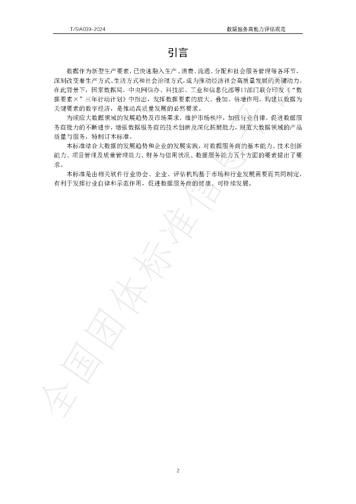 T/SIA 039-2024 标准预览
