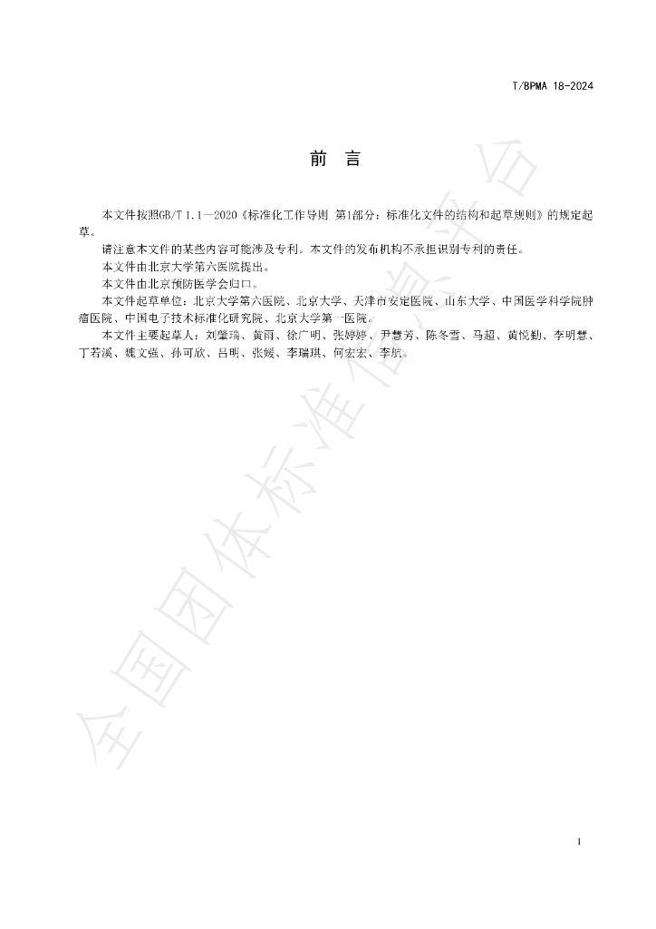 T/BPMA 18-2024 标准预览