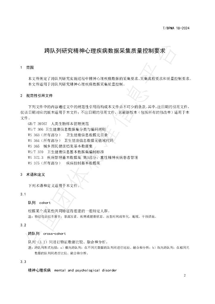 T/BPMA 18-2024 标准预览