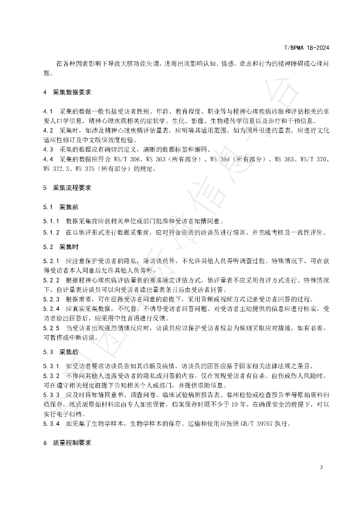T/BPMA 18-2024 标准预览