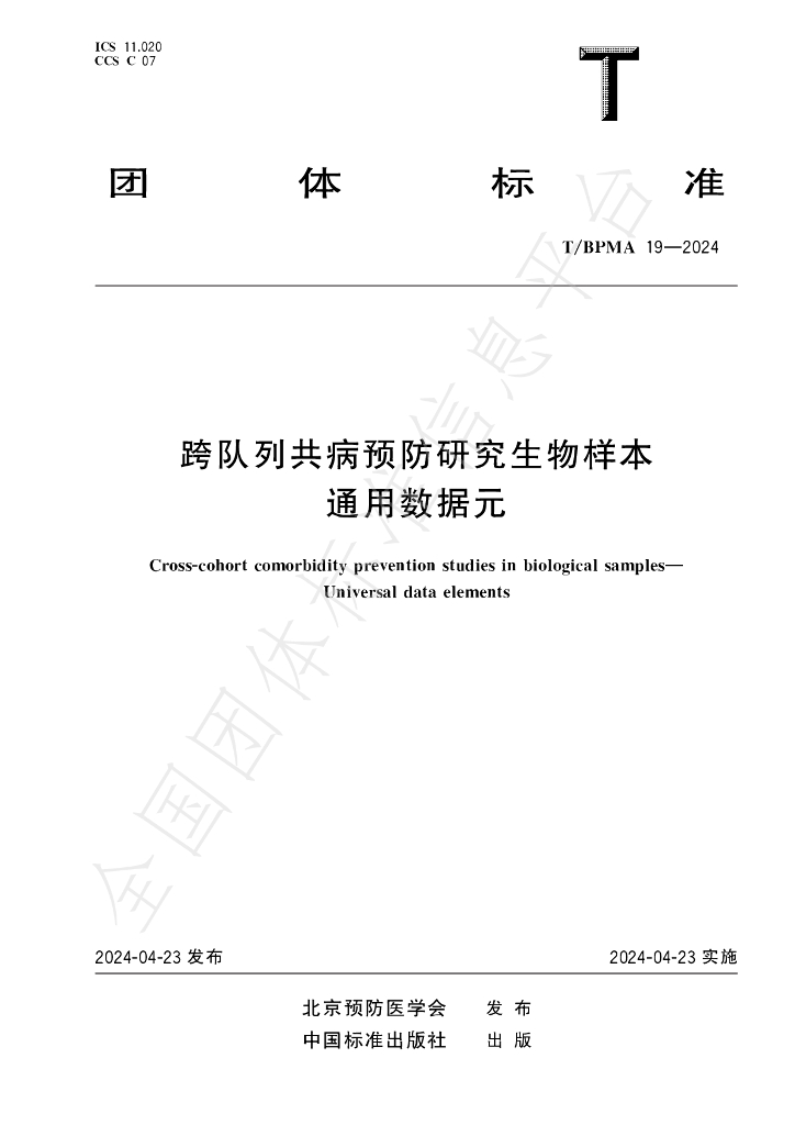T/BPMA 19-2024 标准预览