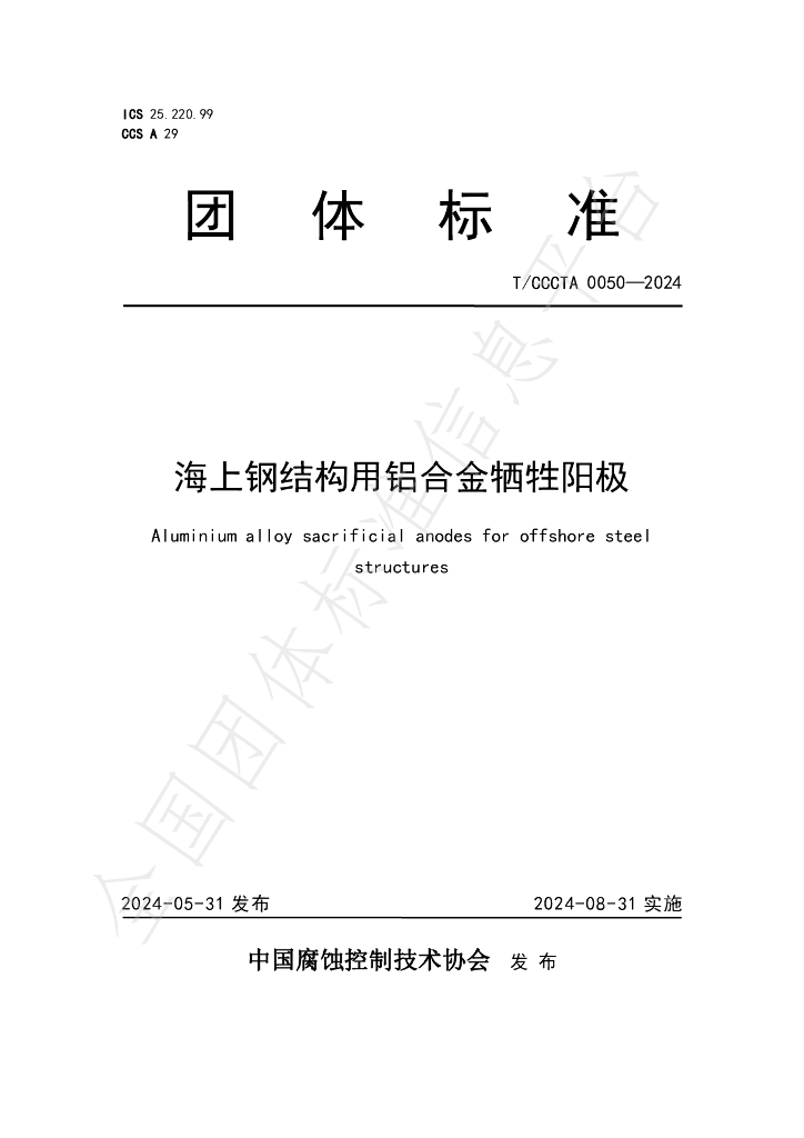 T/CCCTA 0050-2024 标准预览