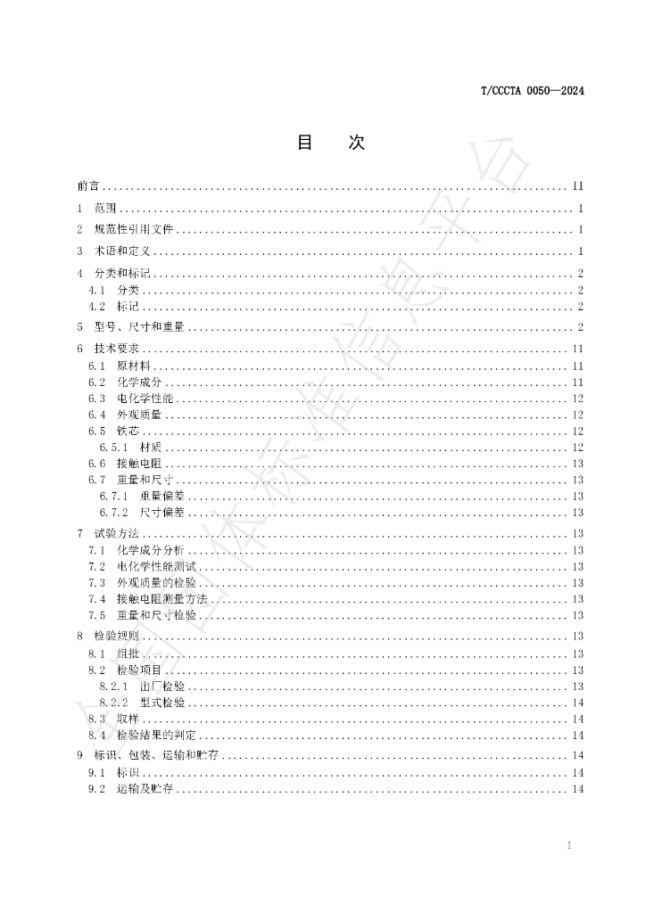 T/CCCTA 0050-2024 标准预览