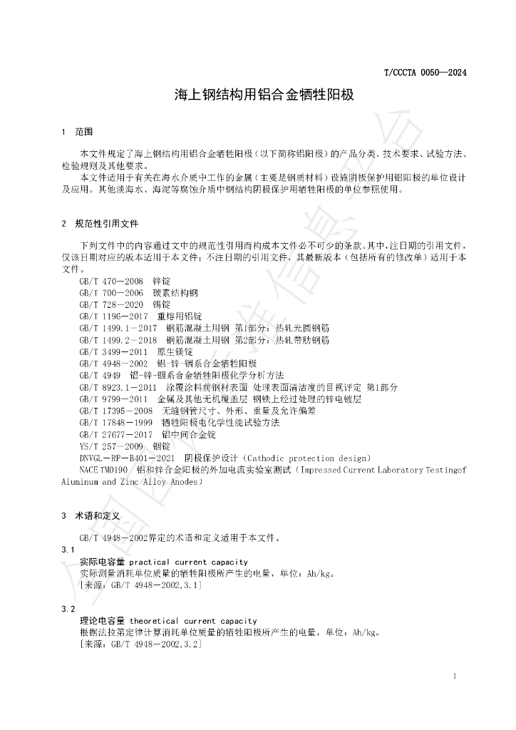 T/CCCTA 0050-2024 标准预览