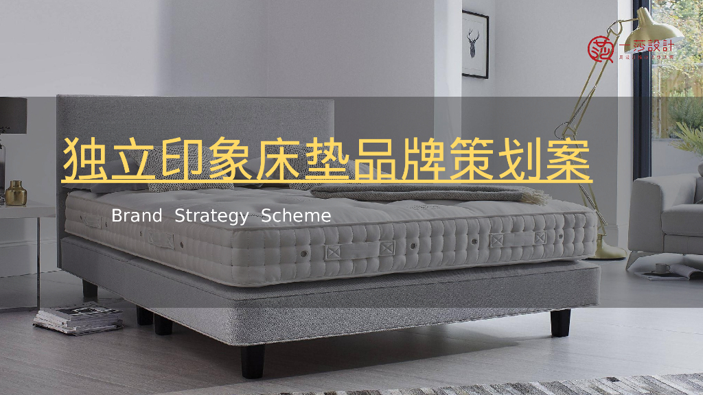 独立印象床垫品牌策划案