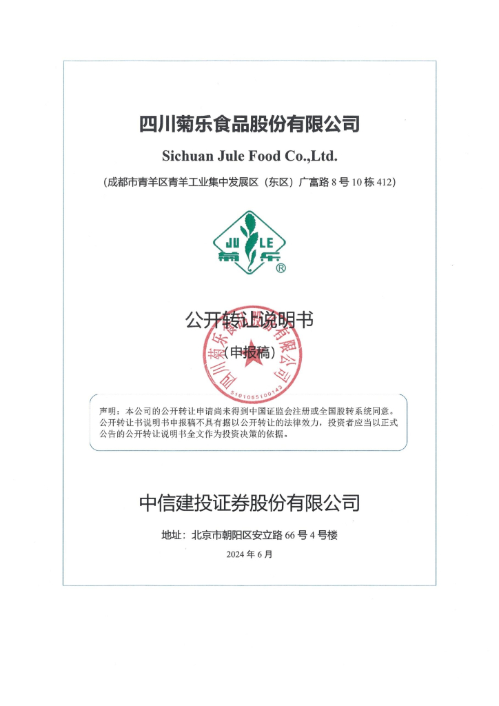 四川菊乐食品股份有限公司新三板挂牌公开转让说明书（申报稿）