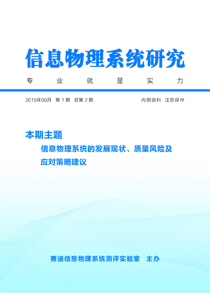 信息物理系统研究