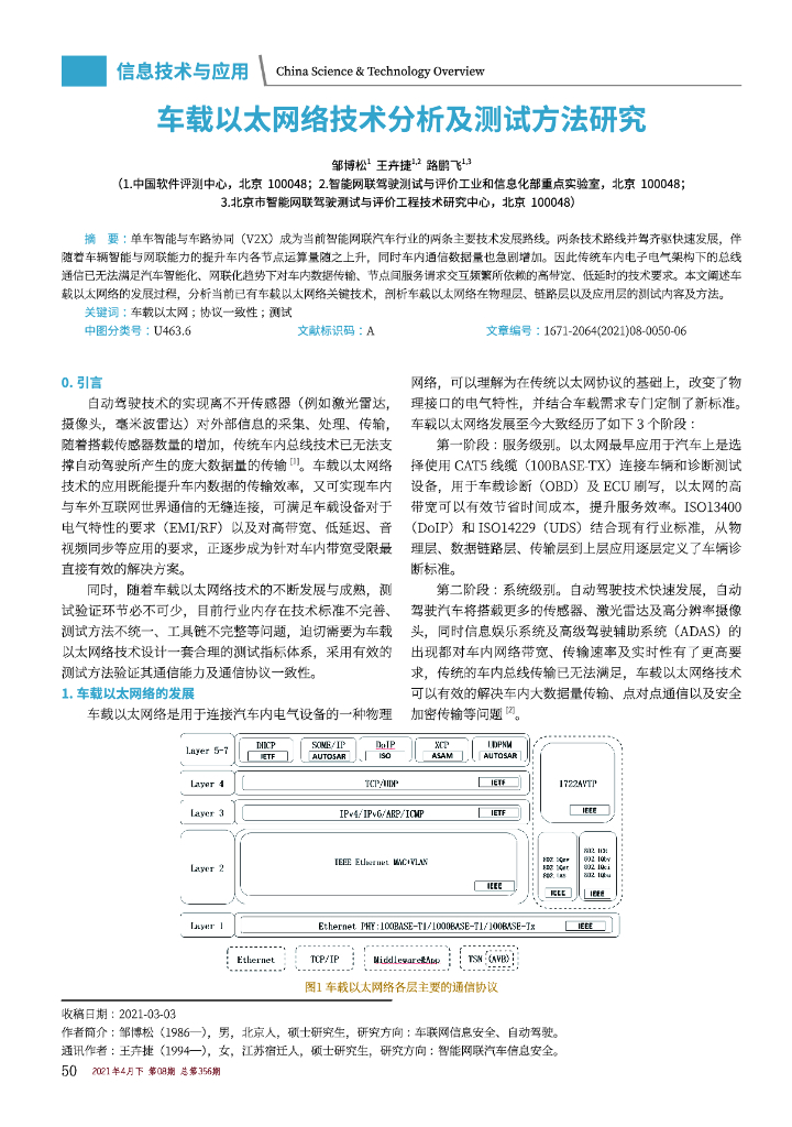 车载以太网络技术分析及测试方法研究