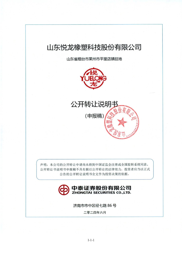 山东悦龙橡塑科技股份有限公司新三板挂牌公开转让说明书（申报稿）