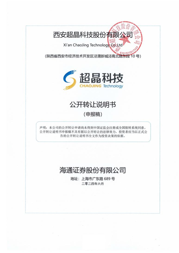 西安超晶科技股份有限公司新三板挂牌公开转让说明书（申报稿）