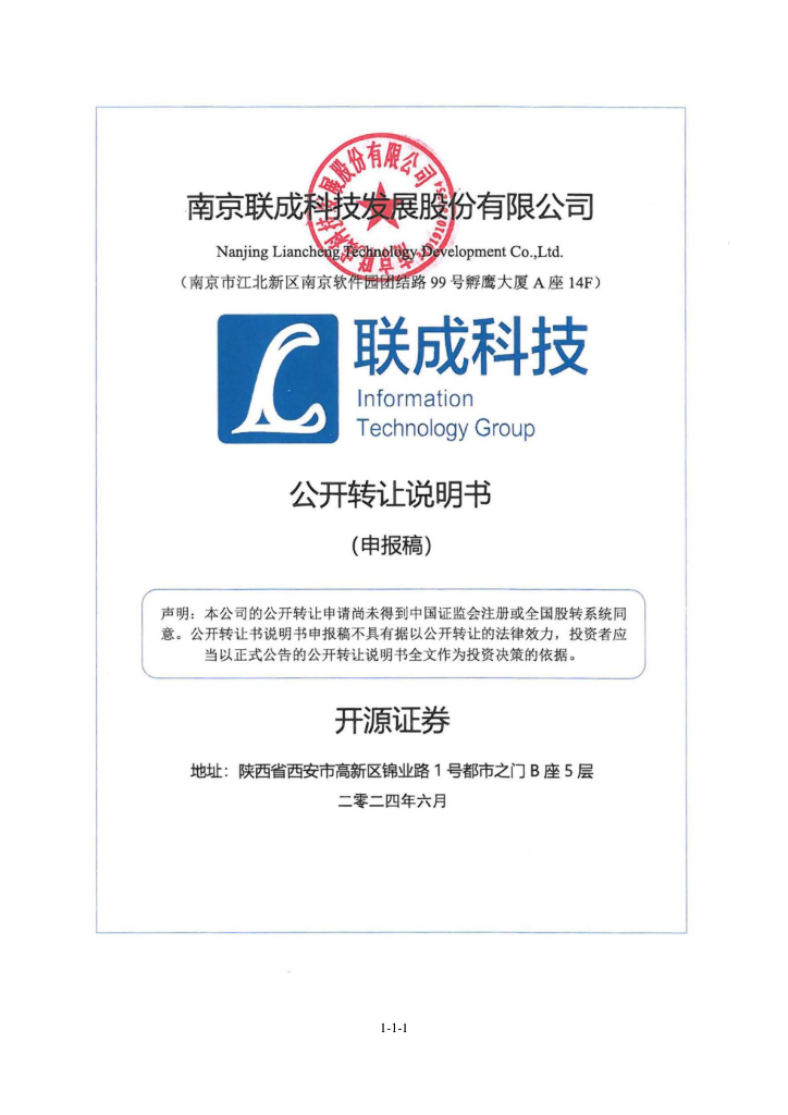 南京联成科技发展股份有限公司新三板挂牌公开转让说明书（申报稿）
