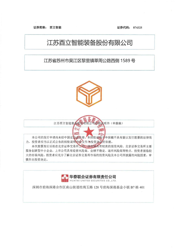 江苏酉立智能装备股份有限公司北交所IPO上市招股说明书（874325）