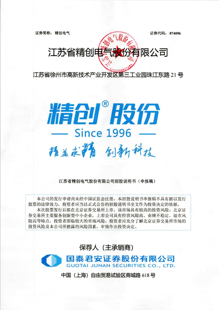 江苏省精创电气股份有限公司北交所IPO上市招股说明书（874096）