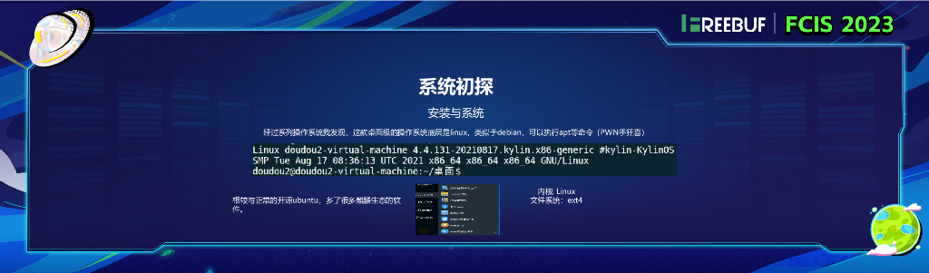 国产操作系统漏洞研究_阮奂斌_第7页