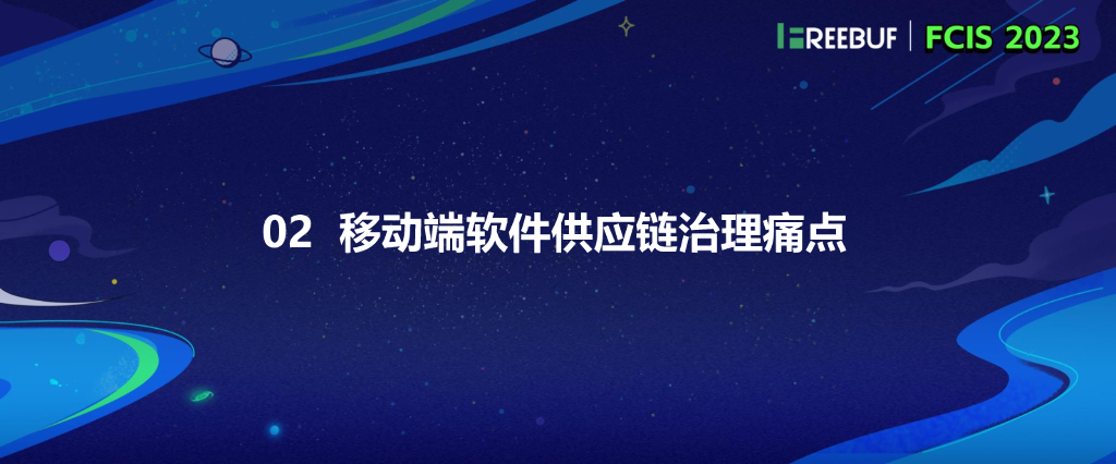 刘津铭：从源头预防_移动终端软件供应链安全治理探讨_第6页