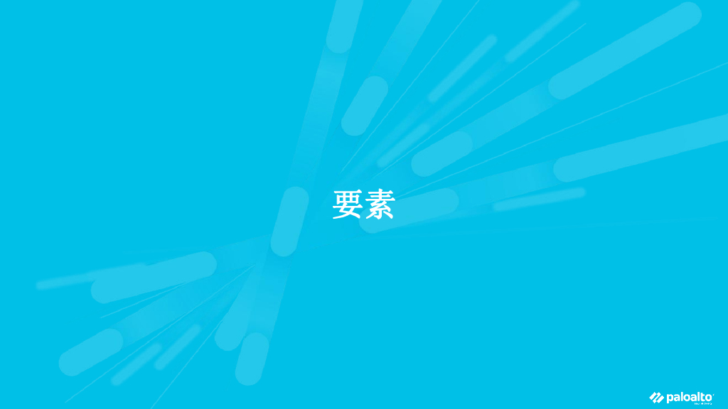 Palo Alto（李国庆）：公有云安全策略v3_第6页