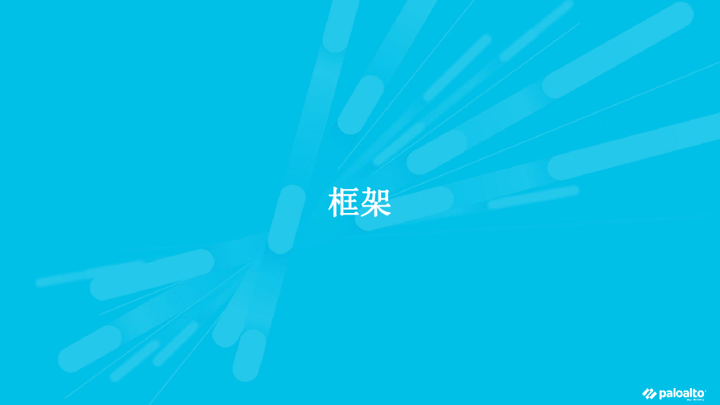 Palo Alto（李国庆）：公有云安全策略v3_第10页